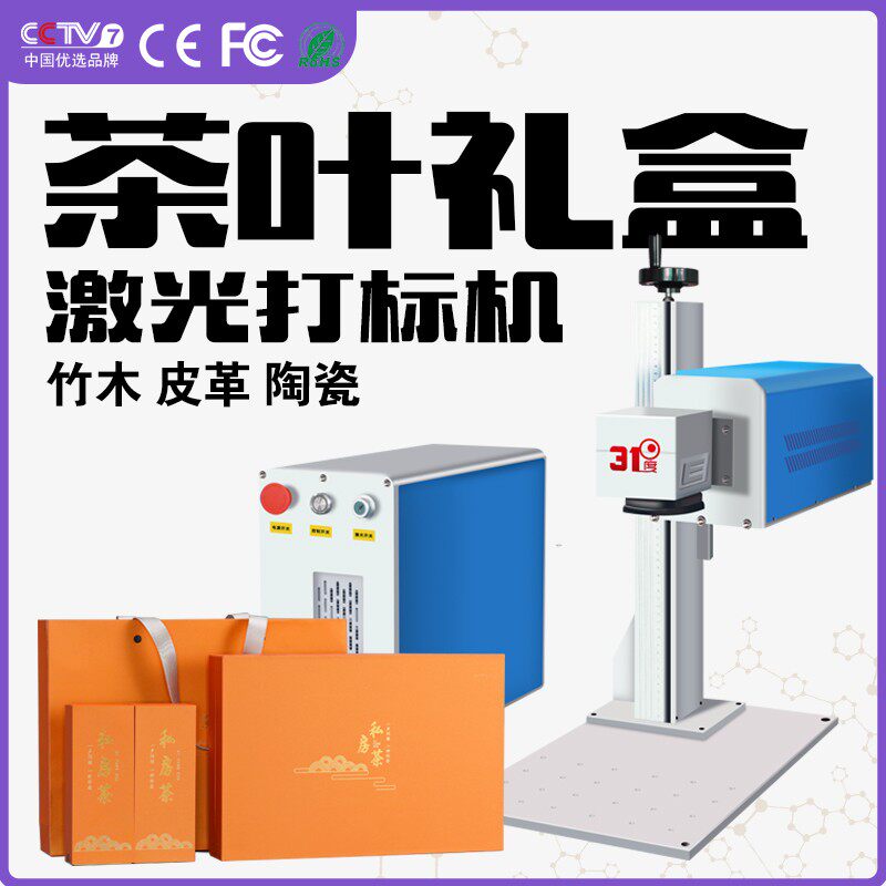 31度二氧化碳激光雕刻机木头板皮革亚克力茶叶礼盒刻字激光打标机