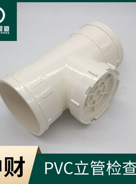 中财PVC排水管下水管PVC管材管件 排水配件 立管检查口50 75 110