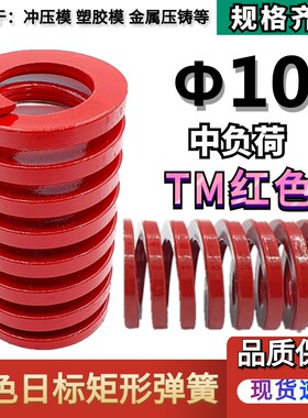 日标红色矩形模具弹簧TM10*20 25 30 35 40 45 50 55 60 65 70/90