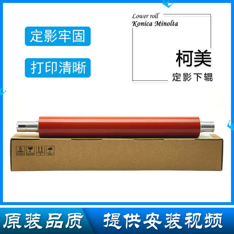 适用 柯美BHC C5500 c5501 6500 6501 6000 C7000定影下辊 压力辊