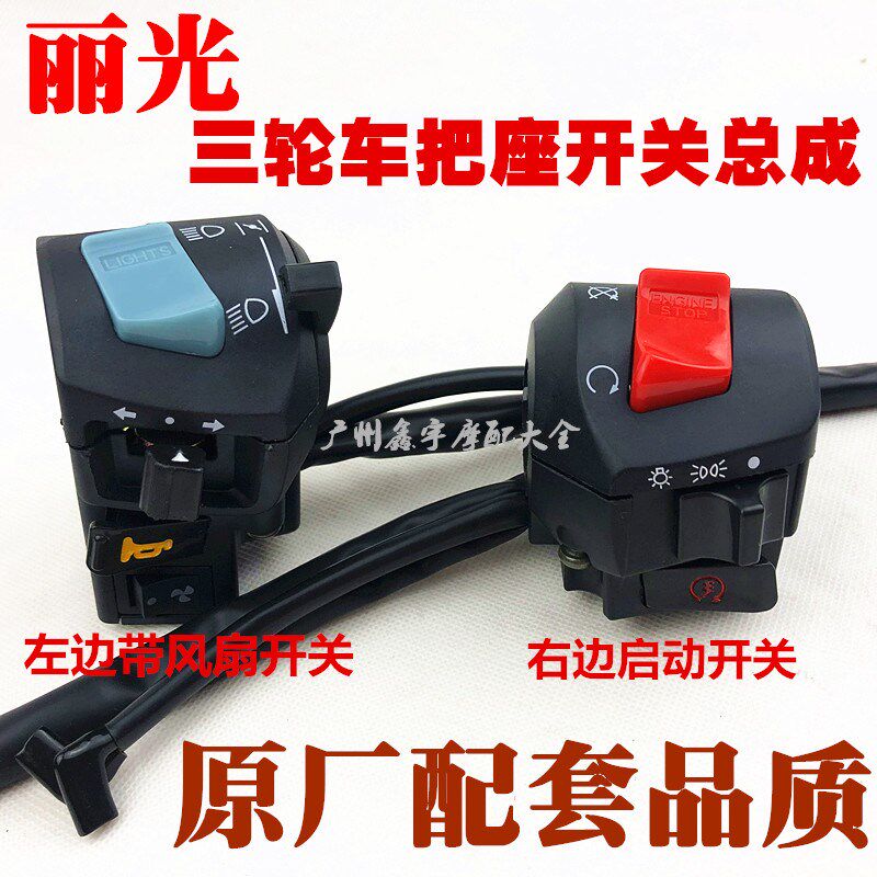 三轮车宗申福田200 250水冷带水箱风扇大孔手把开关总成左右开关