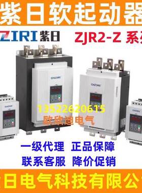 CHZIRI紫日软启动软起动器ZJR2-Z 22KW/30/37/45/55/75/90/115KW