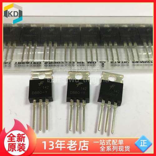 【上海科达电子】D880-Y TO-220 直插三极管 功率 全新原装 现货
