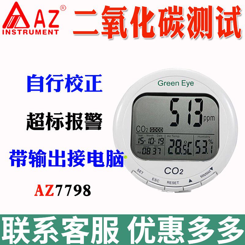 衡欣AZ7798二氧化碳检测仪报警器温湿度计AZ7727桌面式CO2浓度表