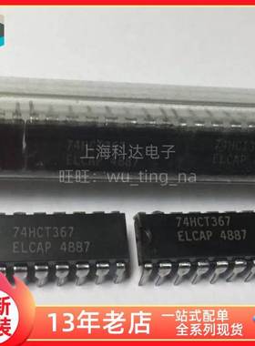 【上海科达电子】74HCT367 全新原装 DIP16直插芯片集成 74HCT367