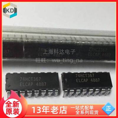 【上海科达电子】74HCT367 全新原装 DIP16直插芯片集成 74HCT367