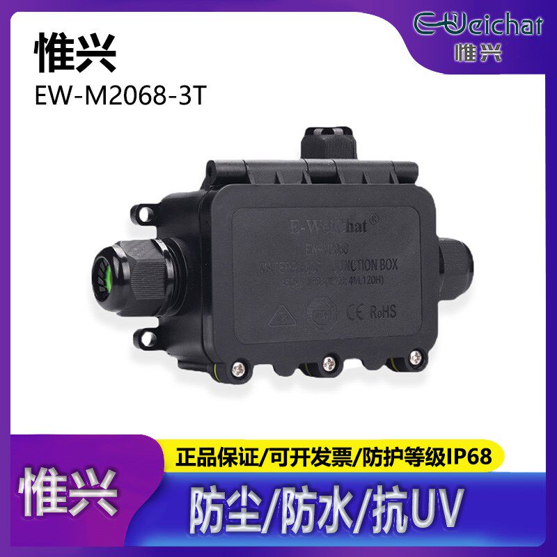 EW-M2068-3T三通防水电源线盒 户外LED路灯电缆防水接线盒ip68