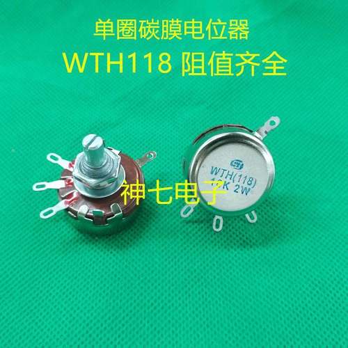 单圈碳膜电位器WTH118-1A 2W/瓦 47k