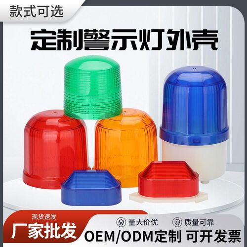 旋转式警示灯外壳1101外壳5051 小型报警灯5088 PC灯罩塑料