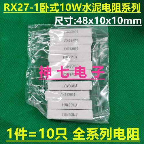 10W卧式RX27-1水泥电阻4R 4.3R 4.7R 5.1R 5.6R 4R3 4R7 5R1 5R6J