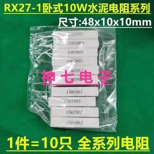 68K 150KJ 1水泥电阻39K 120K 100K 75K 60K 51K 47K RX27 10W卧式