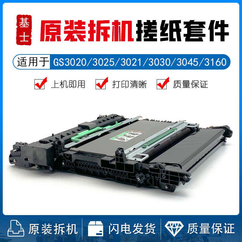 基士得耶GS3020 3025 3021c 3030C GS3045 GS3160转印组件 转印膜
