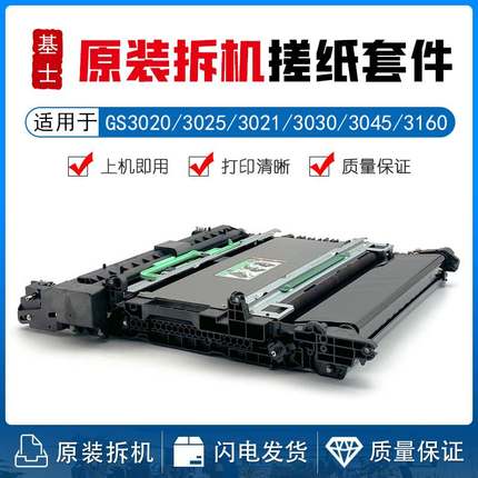 基士得耶GS3020 3025 3021c 3030C GS3045 GS3160转印组件 转印膜