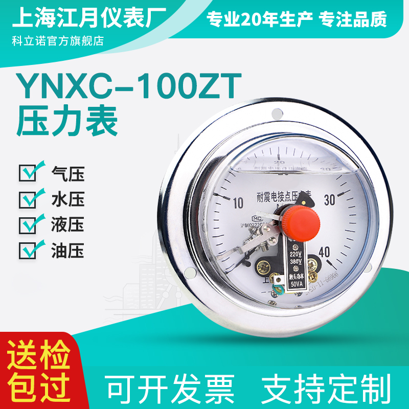 YNXC-100ZT耐震磁助式电接点压力表1.6MPa水压气压负压真空控制器