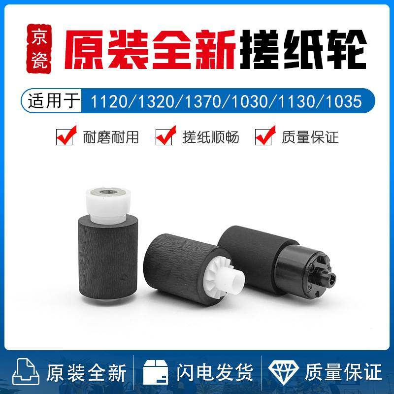京瓷FS1120 1320 1370 1030 1130 1035 1135 1110 1300 搓纸轮