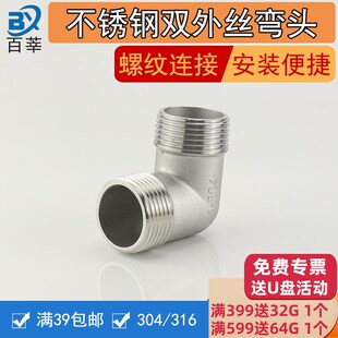 304不锈钢90外丝弯头直角外螺纹弯头 3分DN15 20 4分双外丝弯头