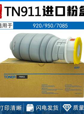 柯美TN911墨粉 bizhub 920 950 7085 7075 碳粉 粉盒 激光机 粉筒