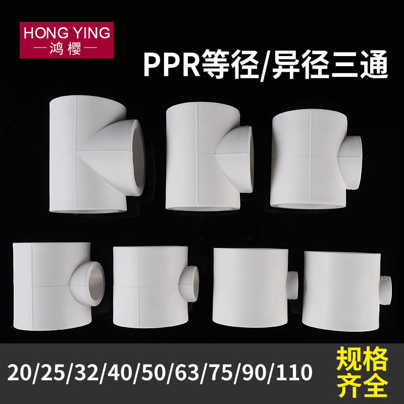 PPR变径三通75/90/110转20/25/32/40/50/63PPR异径等径水管三通