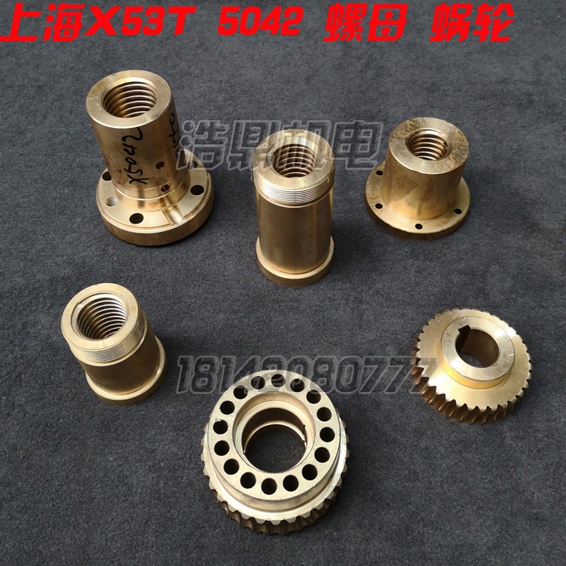 上海蚌埠 X53T 5042铣床配件工作台纵向升降横向前后螺母铜套罗母