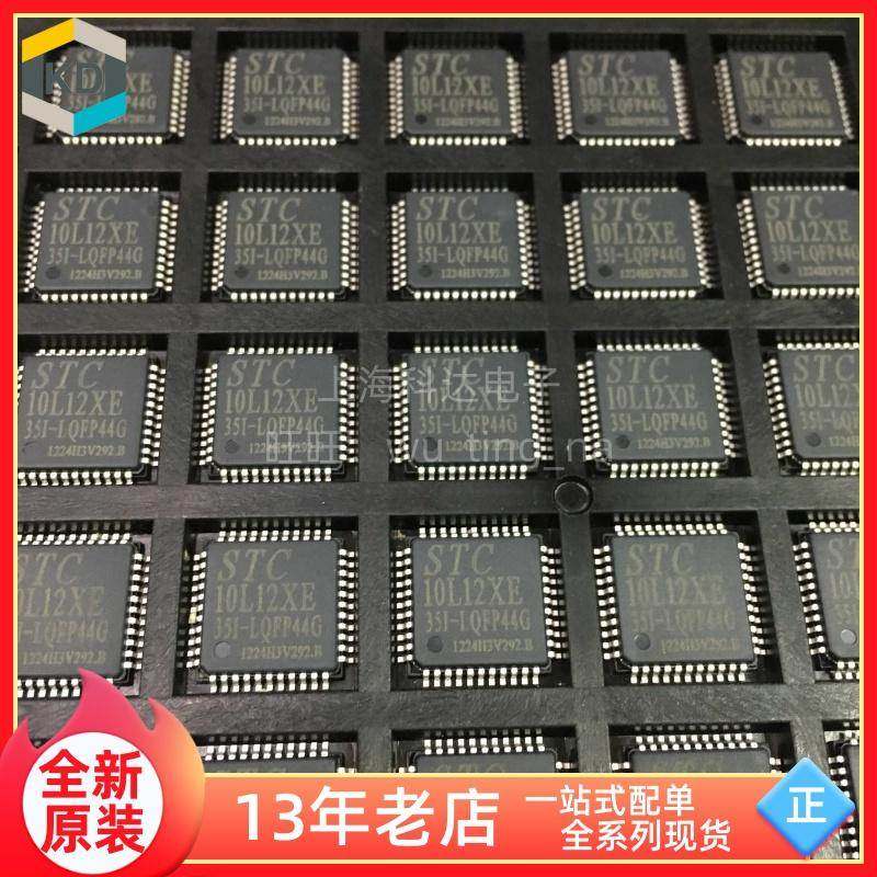 【上海科达电子】STC10L12XE-35I-LQFP44G 全新现货 单片机 芯片