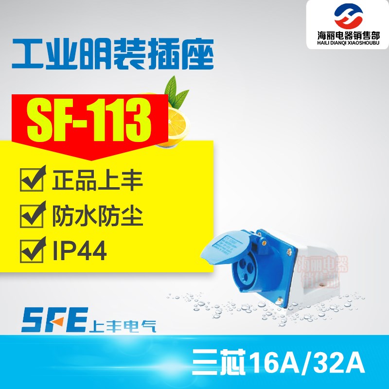 防水工业插头插座SF-113/16A SF-123/32A 3芯明装插座 连接器