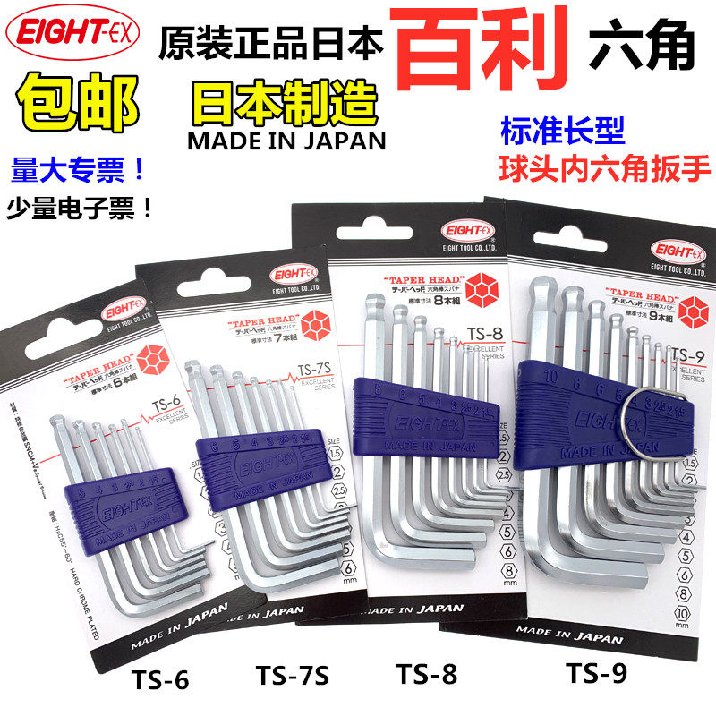 原装铬钒合金钢EIGHT内扳手套装TS-7S短平头球头六角匙家用组合