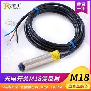 M18光电开关漫反射检测距离1米3m可调红外线检测三线直流npn常开