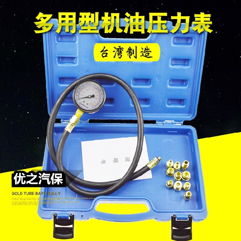 台湾汽修全车系汽车机油压力表 汽车检修 新款机油压力检测测试表