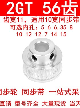 同步轮2GT56齿齿宽11凸台B内径5 6 6.35 8 10 12 1415同步带轮2GT