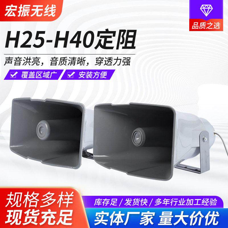 工程广播学校用宣传大功率号角H25-H40定阻塑料外壳方口喇叭