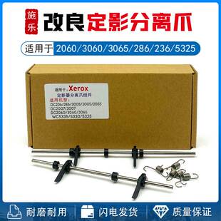 施乐DC 236 286 3005 2060 3060 3065 3007 5335 5330 定影分离爪