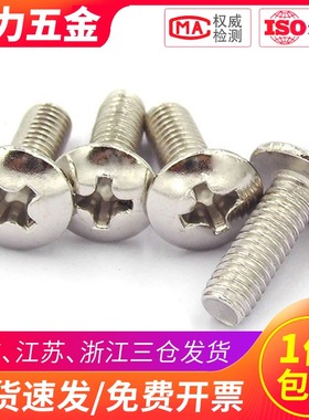镀镍TM十字大扁头螺丝伞头螺丝钉蘑菇头M5M4M3*x4x5x6x8x10x12x20