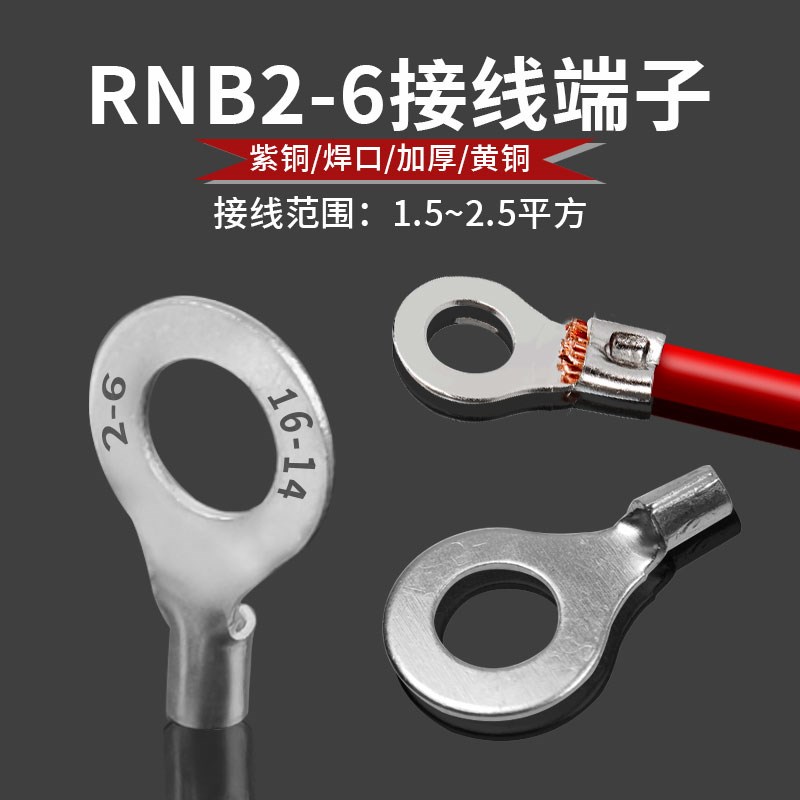 RNB2-6接线端子黄铜紫铜加厚点焊口冷压插拔式圆口线耳