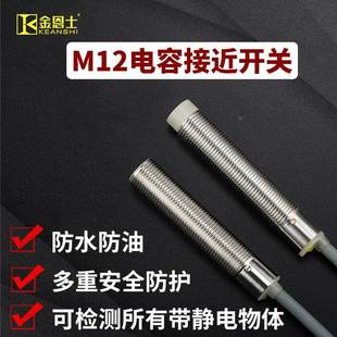 M12金属外壳电容式 DC三线直流 接近开关感应任何静电物体木头饲料