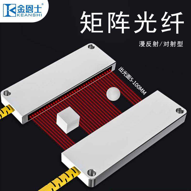 矩阵光纤传感器漫反射光电开关光栅光幕区域检测密集红外对射感应
