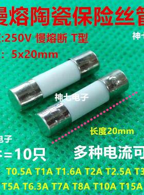 陶瓷慢熔保险丝管5X20 T0.5AL T1A T1.6AL T2A T2.5A T3.15AL250V