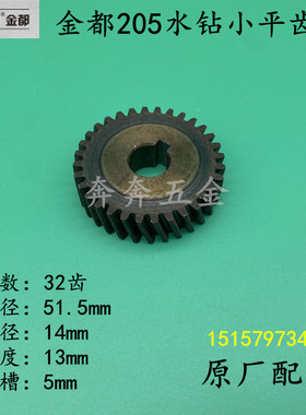 金都02205钻孔机齿轮水钻小平齿32齿 JD205原装金刚石钻孔机齿轮