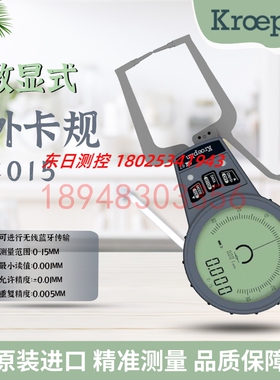 进口德国KROEPLIN古沃匹林数显式外径卡规C015 C015S C4100 C4150