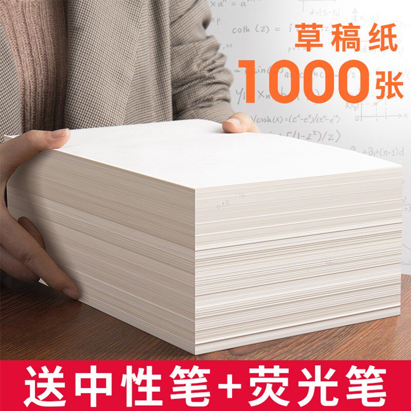 1000张护眼草稿纸大中生考研专用a4草稿本米黄护眼草纸演算纸演草