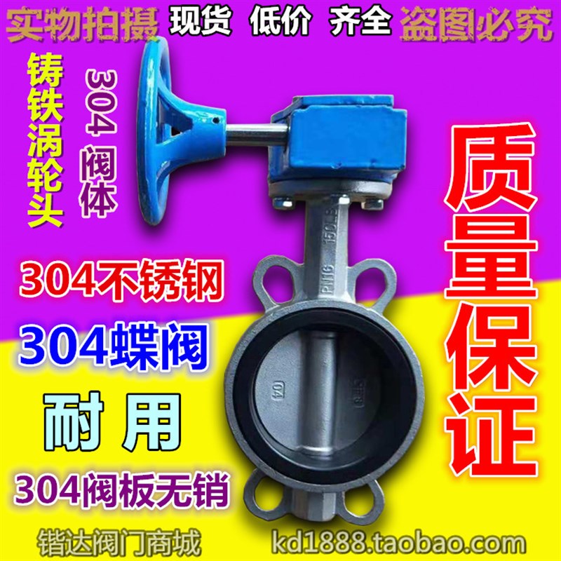 304不锈钢蝶阀304阀体阀板无销涡轮对夹蝶阀乙丙胶圈6寸DN100 150