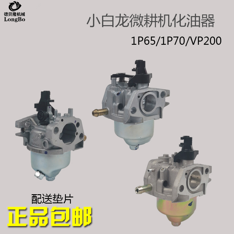 汽油机微耕机垂直轴配件打谷机1P65F/1P70F小白龙宗申VP200化油器