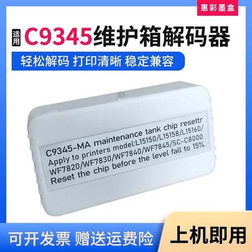 适用爱普生WF-7830 WF-7840 ET-M16600 ET-5880维护箱C9345解码器