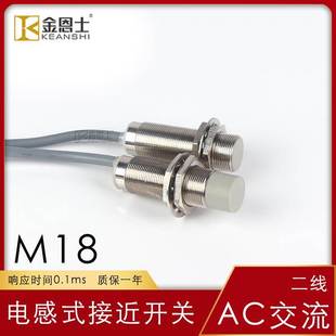M18交流二线两线AC电感式 金属铁铝合金感应开关常开常闭 接近开关