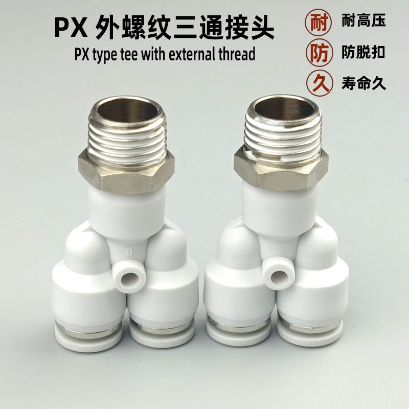 气动快速接头Y型外螺纹PX4-01 6-02 8-03 10-04 气管快插白色三通