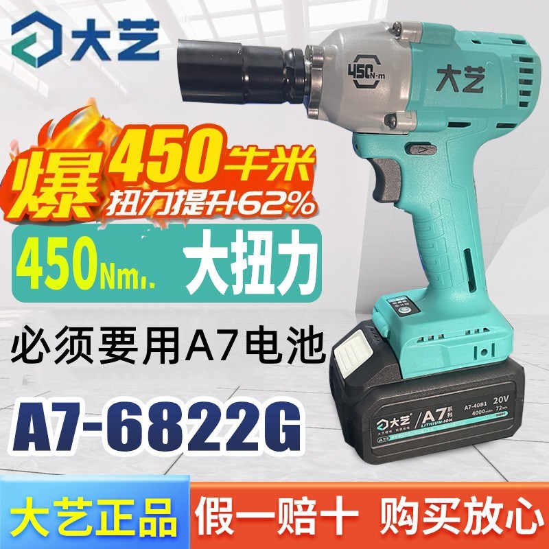 大艺新款450N无刷大扭力电动扳手A7-6822G木工架子工汽修锂电风炮