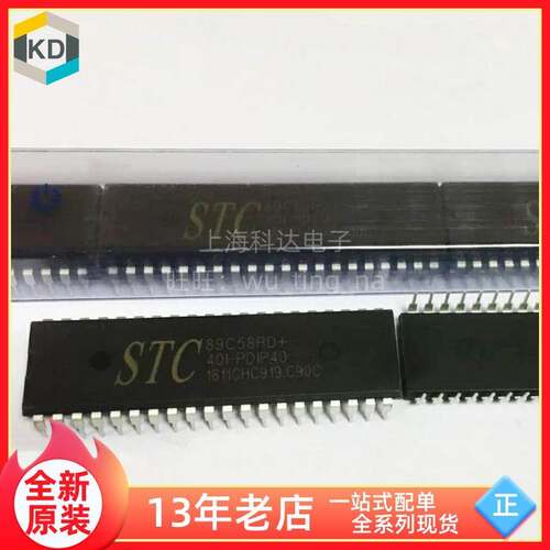 【上海科达电子】STC89C58RD+40I-PDIP40 原装芯片单片机 89C58RD