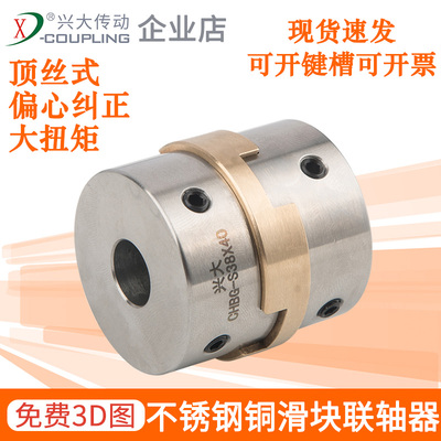 兴大CHBG-S不锈钢铜滑块连轴器大扭矩伺服电机十字滑块顶丝联轴器