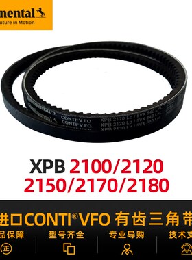 德国马牌CONTIVFO进口三角带XPB2100/2120/2150/2170/2180