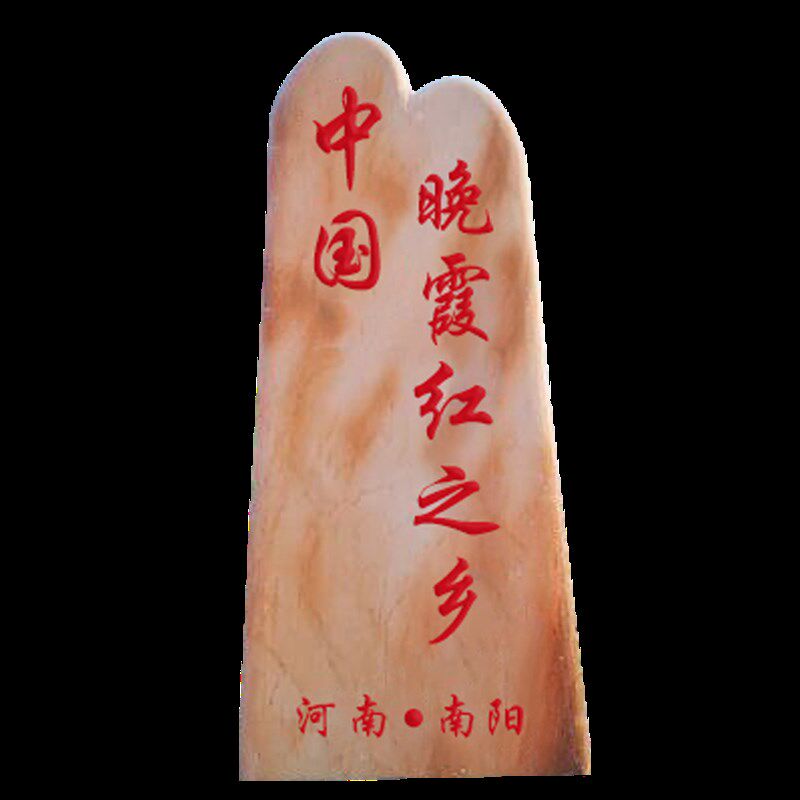 定制村牌石户外天然晚霞红风景观大型景石招牌刻字石庭院学校校园