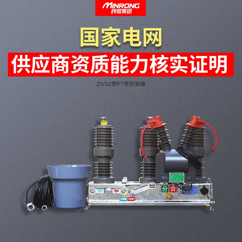 ZW32-12F/630户外柱上高压真空断路器永磁看门狗10KV智能分界开关